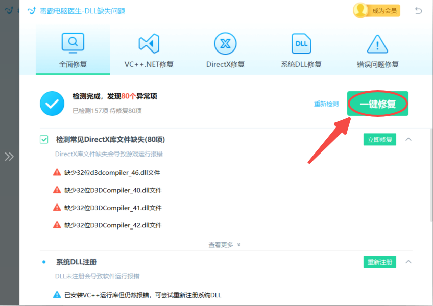 DLL修復(fù)界面