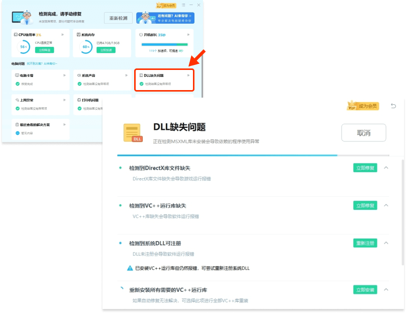 DLL修復(fù)界面