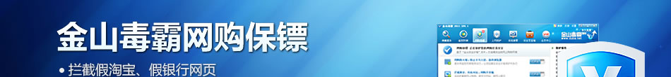 網(wǎng)購保鏢 - 金山網(wǎng)購保鏢防止QQ聊天被騙、淘寶網(wǎng)購被騙、支付寶被盜、網(wǎng)銀被盜等各種網(wǎng)絡(luò)詐騙