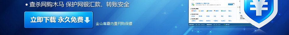 網(wǎng)購保鏢 - 金山網(wǎng)購保鏢防止QQ聊天被騙、淘寶網(wǎng)購被騙、支付寶被盜、網(wǎng)銀被盜等各種網(wǎng)絡(luò)詐騙