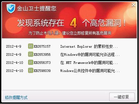 金山衛士報告發現高危漏洞，請立即修復