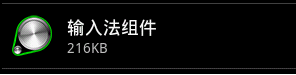 GacBlocker手機(jī)病毒偽裝成輸入法組件