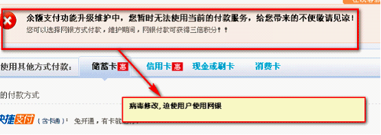 網銀大盜劫持第三方支付交易頁面,偽造支付功能升級,強迫用戶使用網銀支付