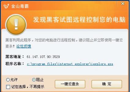 金山毒霸防黑墻會提示發現遠程控制連接