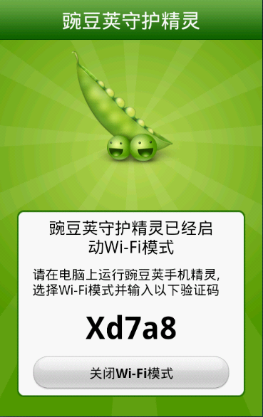 豌豆莢啟動Wifi方式連接到PC