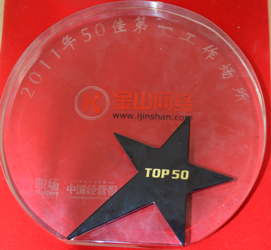 金山網絡被《職場》雜志社評選成為&ldquo;2011年度50佳第一工作場所&rdquo;