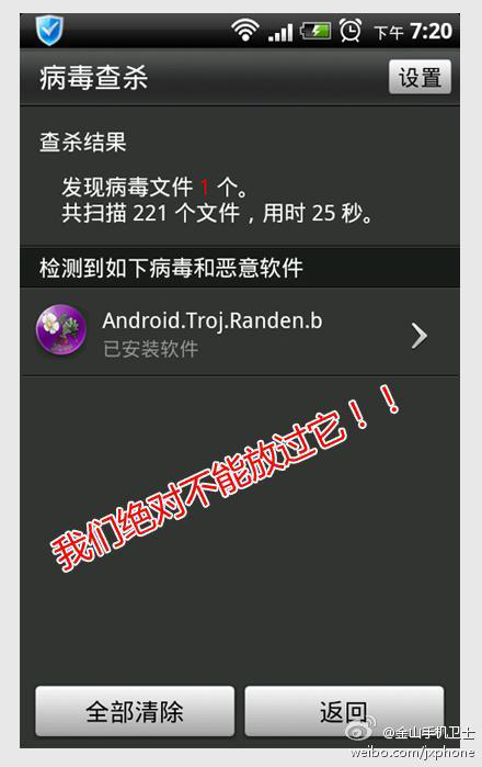 金山手機衛士查殺藏匿在植物大戰僵尸中的Randen病毒