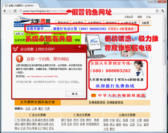 火車票假冒釣魚網站開始出現，在該網站上輸入查詢大多查不到具體信息，顯示&ldquo;系統升級&rdquo;，最終通過客服電話實施詐騙。