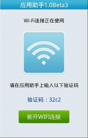 QQ應用助手手機端啟用Wifi連接