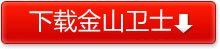 永久免費的金山衛士快速下載