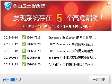 微軟2012年02月安全補丁，金山衛士彈窗提醒。