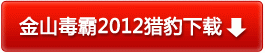 永久免費的金山毒霸2012獵豹下載