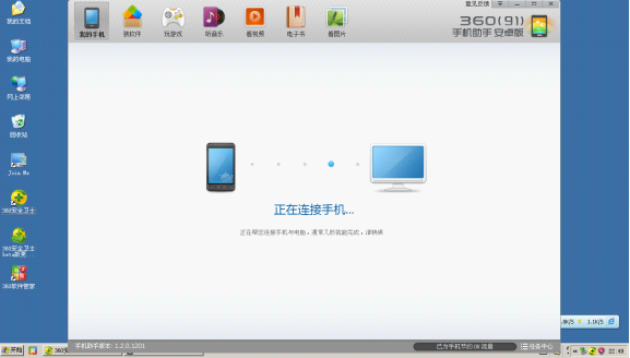 360手機助手正在連接Android手機
