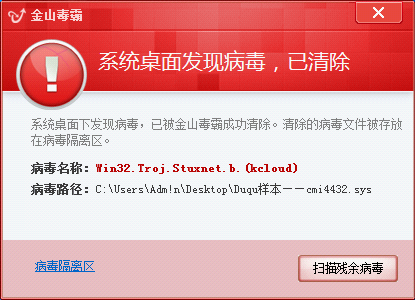 	金山毒霸實(shí)時(shí)監(jiān)控?cái)r截超級工廠病毒（Stuxnet.b即Duqu病毒變種）