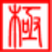 極點(diǎn)五筆圖標(biāo)