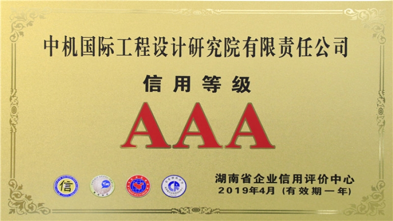 信用品牌雙升級 | 中機國際連續(xù)十年榮獲“企業(yè)信用評價AAA級”稱號