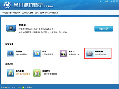 硬盤檢測(cè),硬盤檢測(cè)軟件,就用金山裝機(jī)精靈