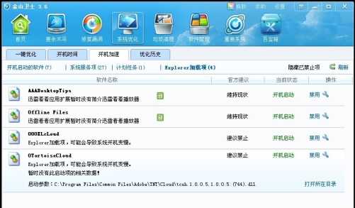 電腦開機慢,電腦開機突然很慢怎么辦,就用金山衛(wèi)士開機加速功能