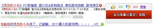 金山毒霸發(fā)現(xiàn)憤怒的小鳥季節(jié)版下載帶有風(fēng)險(xiǎn)