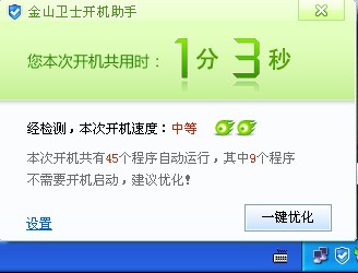 開機速度慢，您需要金山衛士的開機速度優化工具
