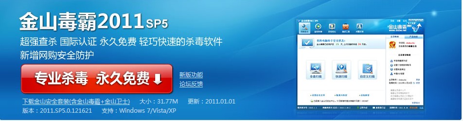 金山免費安全套裝 金山毒霸+金山衛士