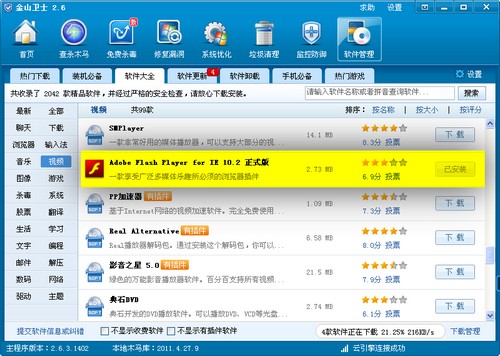 圖2.qq農場打不開是缺少flash插件，金山衛士為您提供下載