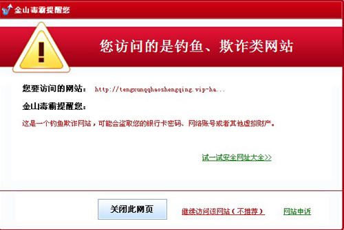 圖2.金山毒霸攔截【免費(fèi)申請(qǐng)qq號(hào)】詐騙網(wǎng)站