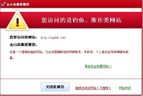 圖4.金山毒霸幫您攔截各種釣魚、詐騙網站