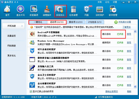 金山衛(wèi)士啟動(dòng)項(xiàng)設(shè)置以及一鍵優(yōu)化
