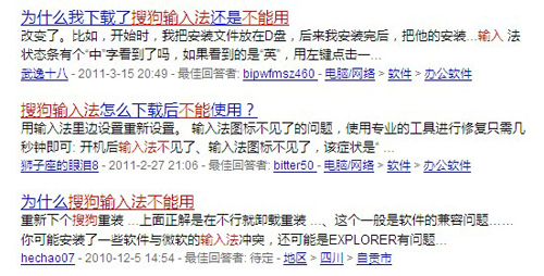 圖1.網民在百度知道求助：搜狗輸入法不能用  