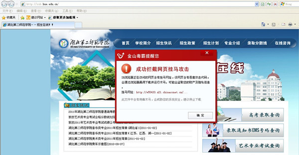 圖1.金山毒霸檢測出被掛馬的高考成績查詢網(wǎng)