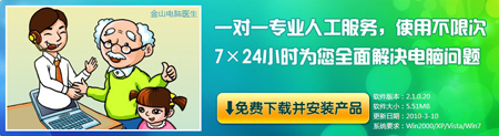電腦維修,電腦維修知識(shí),電腦維修教程交給金山電腦醫(yī)生