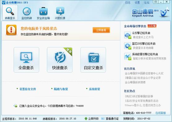 金山毒霸解決電腦沒有聲音問題