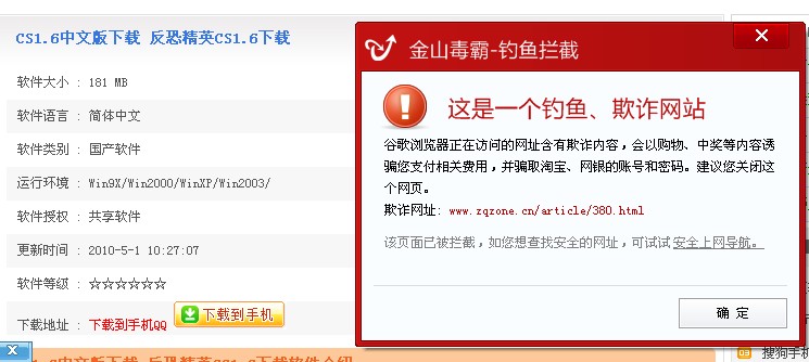 圖1。金山毒霸檢測[cs1.6中文版官方下載]網站帶有詐騙