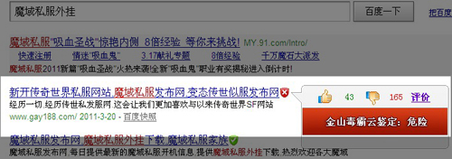 圖1.金山毒霸檢測驚天魔域私服是危險網(wǎng)站