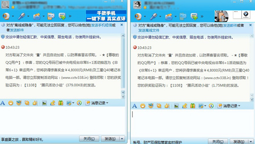 圖1.QQ收到非常6+1中獎信息